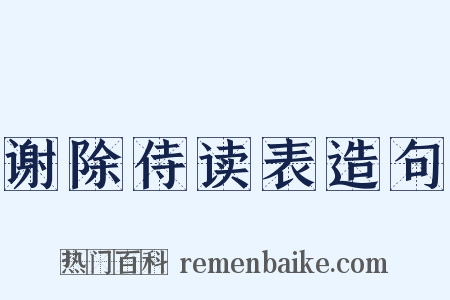 谢除侍读表造句是什么意思的图片